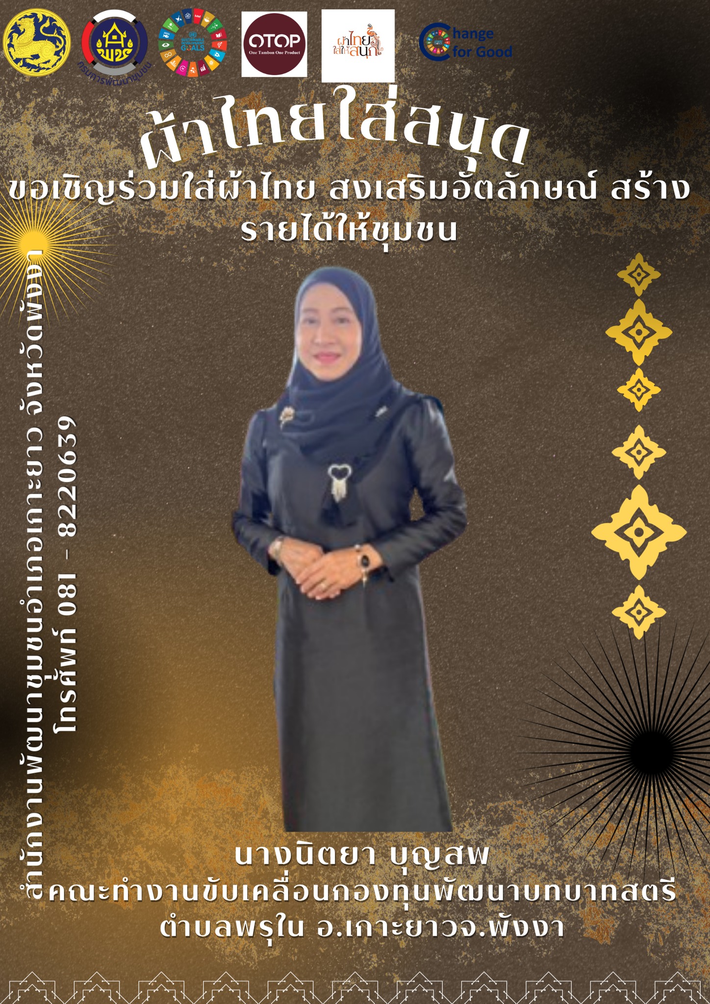 พช.เกาะยาว ขอเชิญชวนทุกท่านสวมใส่ผ้าไทย "ผ้าไทย ใส่ให้สนุก" 