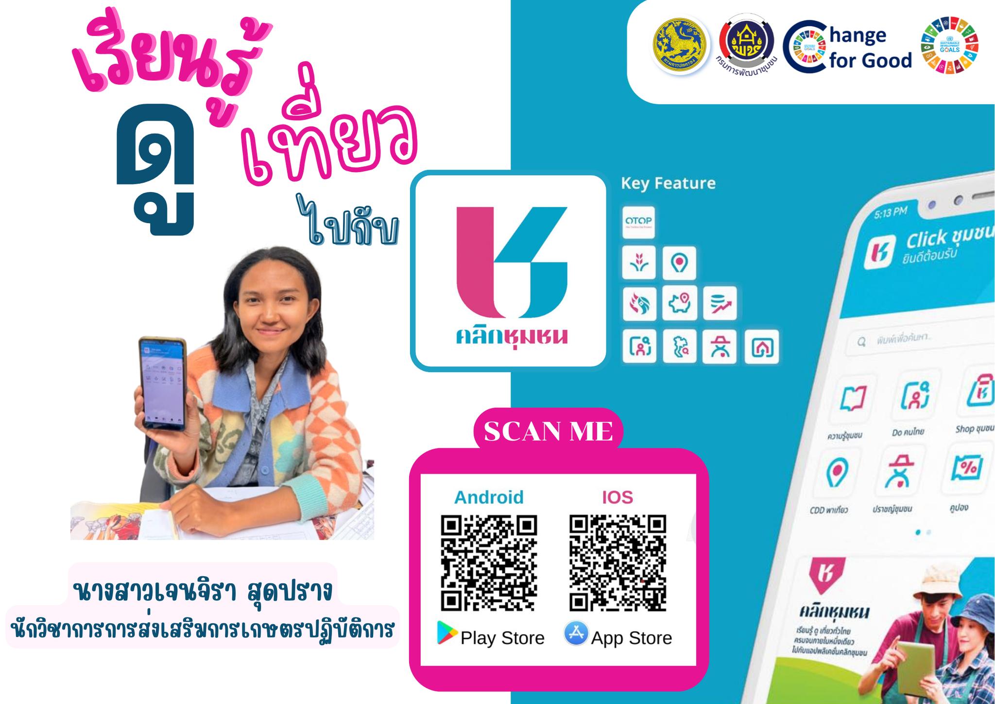 พช.เกาะยาว เชิญชวนดาวน์โหลด แอพลิเคชั่น "Click ชุมชน"