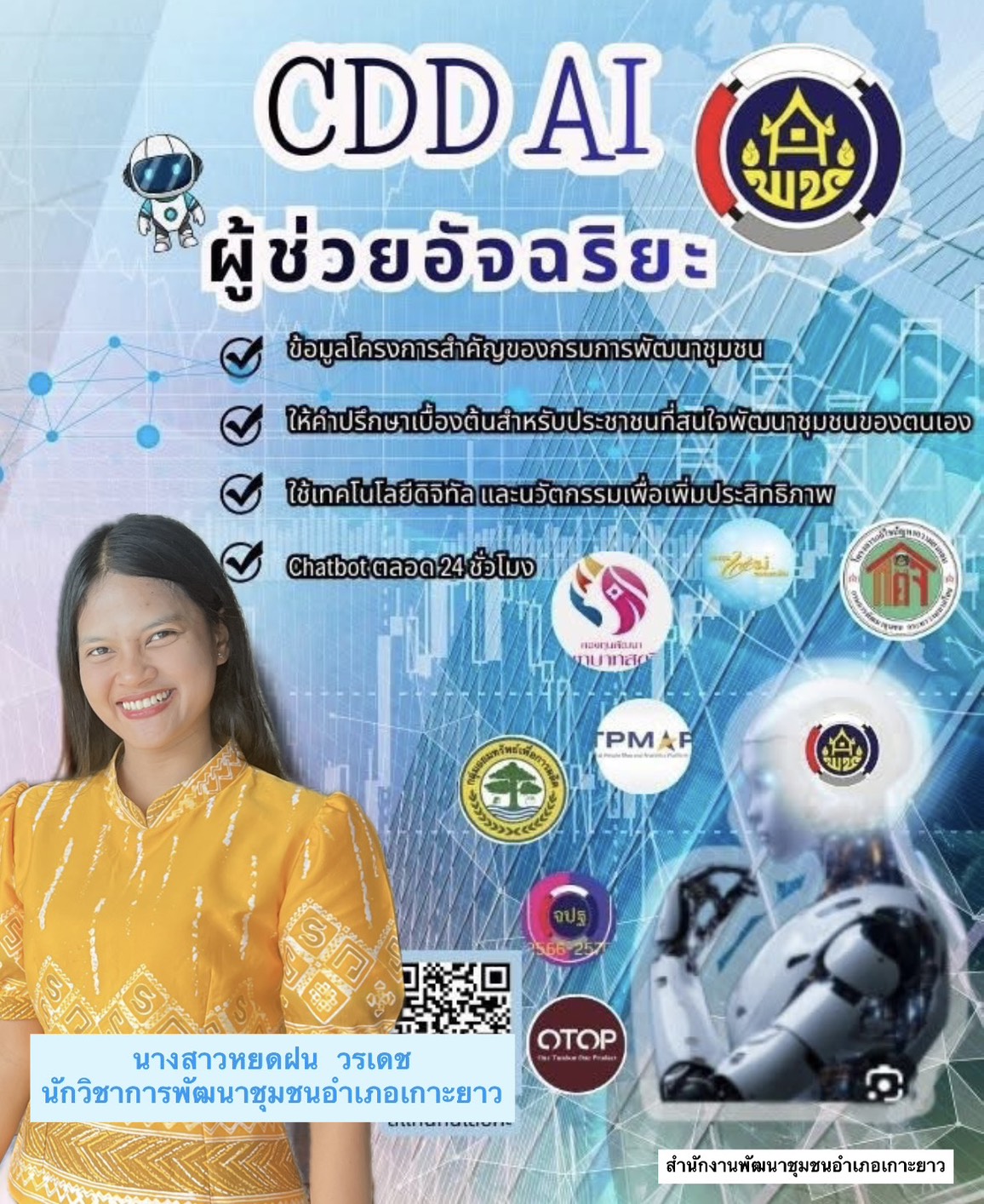 พช.เกาะยาว ยุคใหม่เรียนรู้ คิดเร็ว ทำไว ใช้ AI เป็น พร้อมก้าวทันดิจิทัลกับ ”CDD AI“