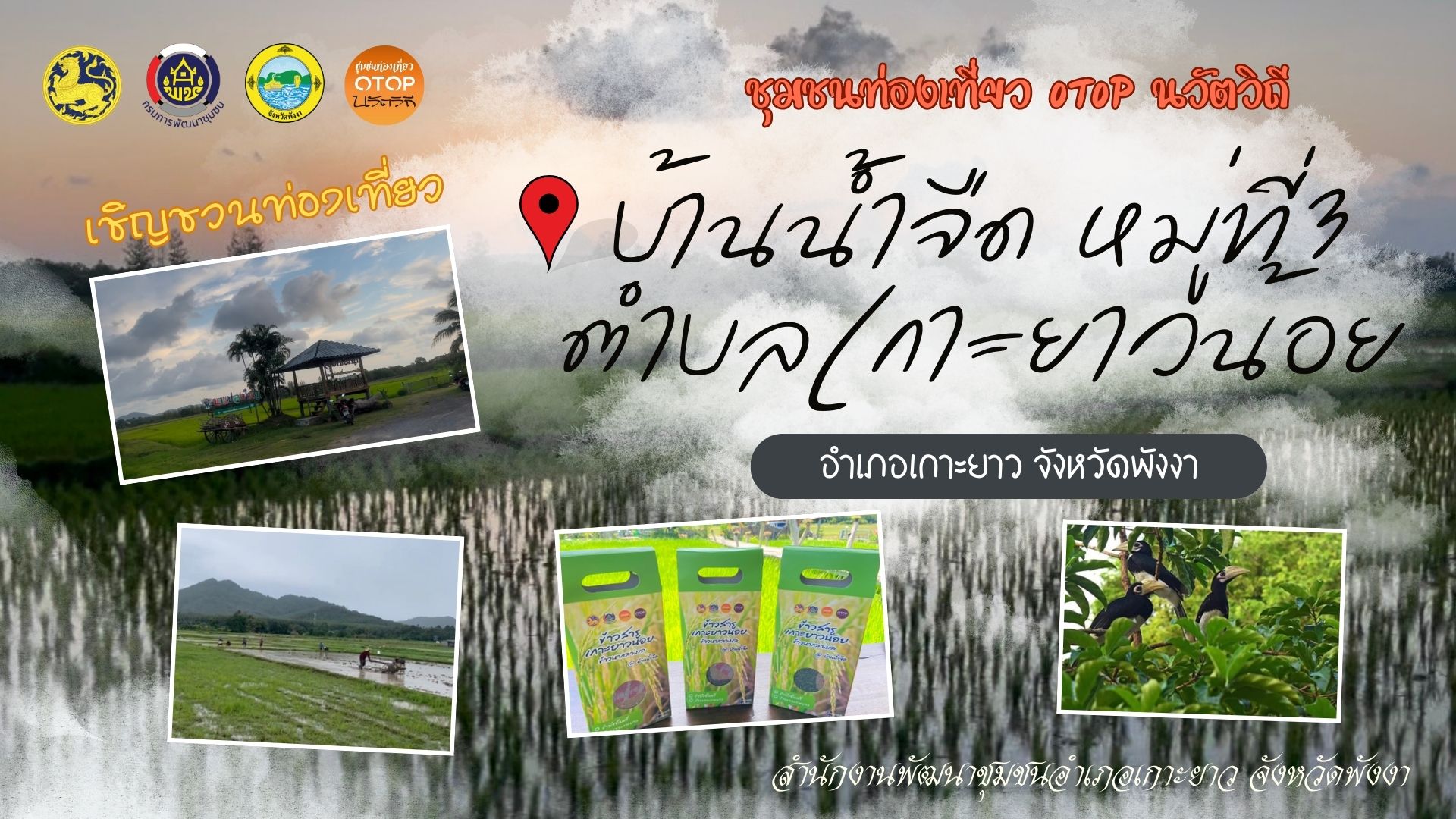 🎋เชิญชวนท่องเที่ยว ชุมชนท่องเที่ยว OTOP นวัตวิถี อำเภอเกาะยาว จังหวัดพังงา🌾