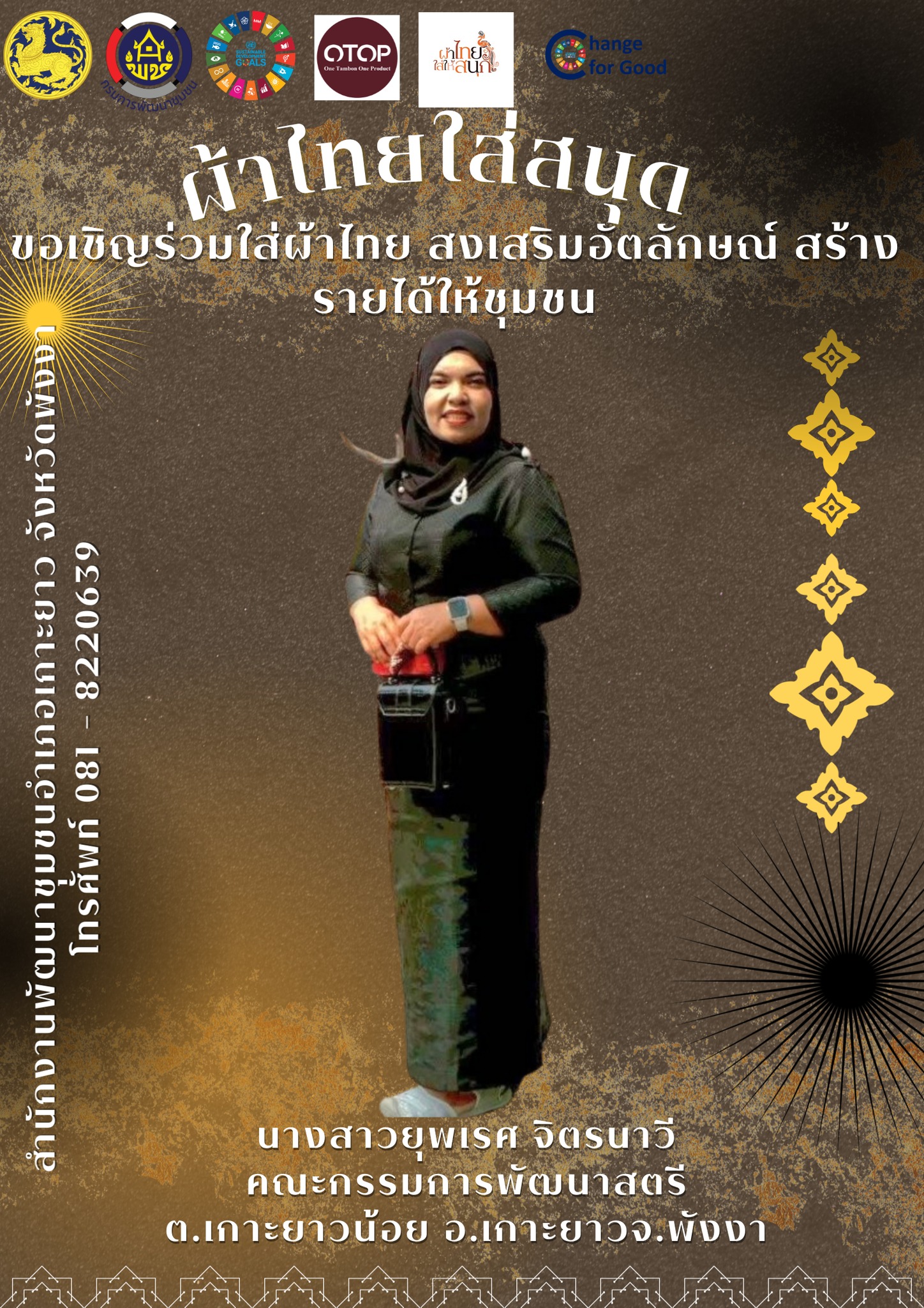 พช.เกาะยาว ขอเชิญชวนทุกท่านสวมใส่ผ้าไทย "ผ้าไทย ใส่ให้สนุก" 