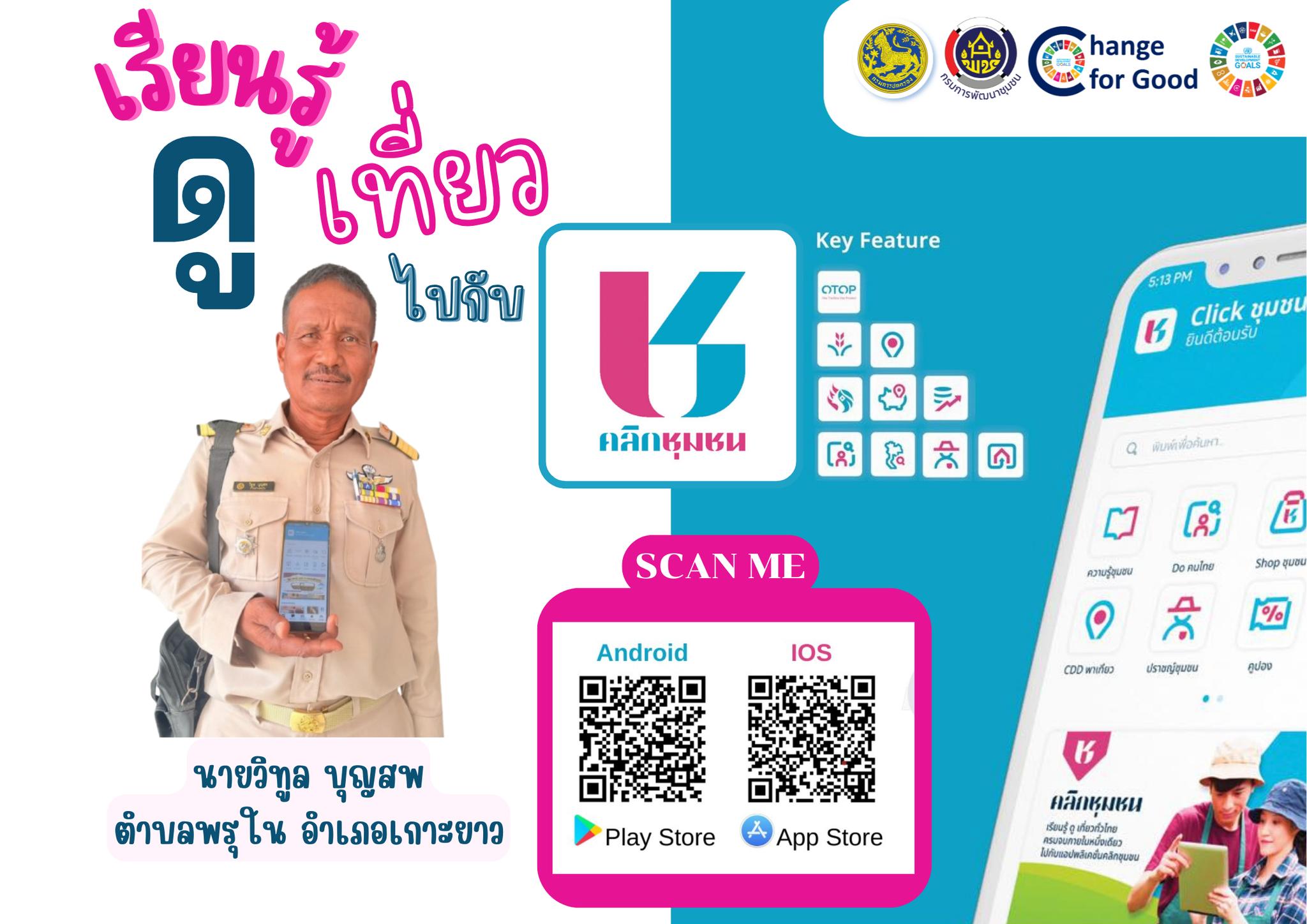 พช.เกาะยาว เชิญชวนดาวน์โหลด แอพลิเคชั่น "Click ชุมชน" 