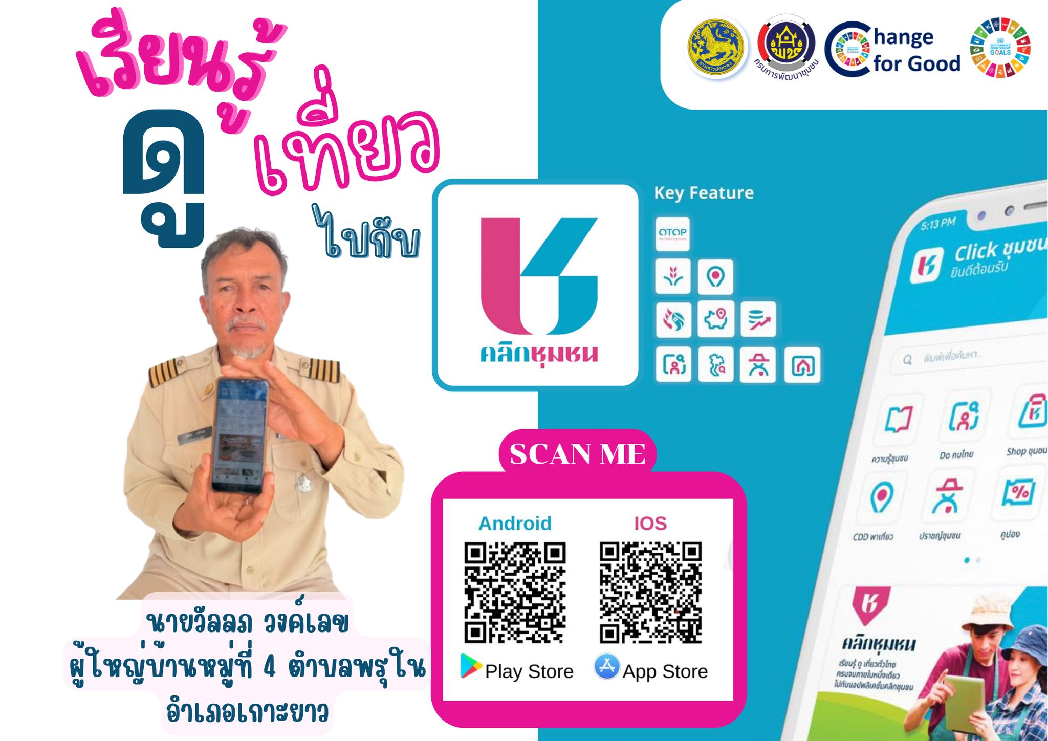 พช.เกาะยาว เชิญชวนดาวน์โหลด แอพลิเคชั่น "Click ชุมชน"