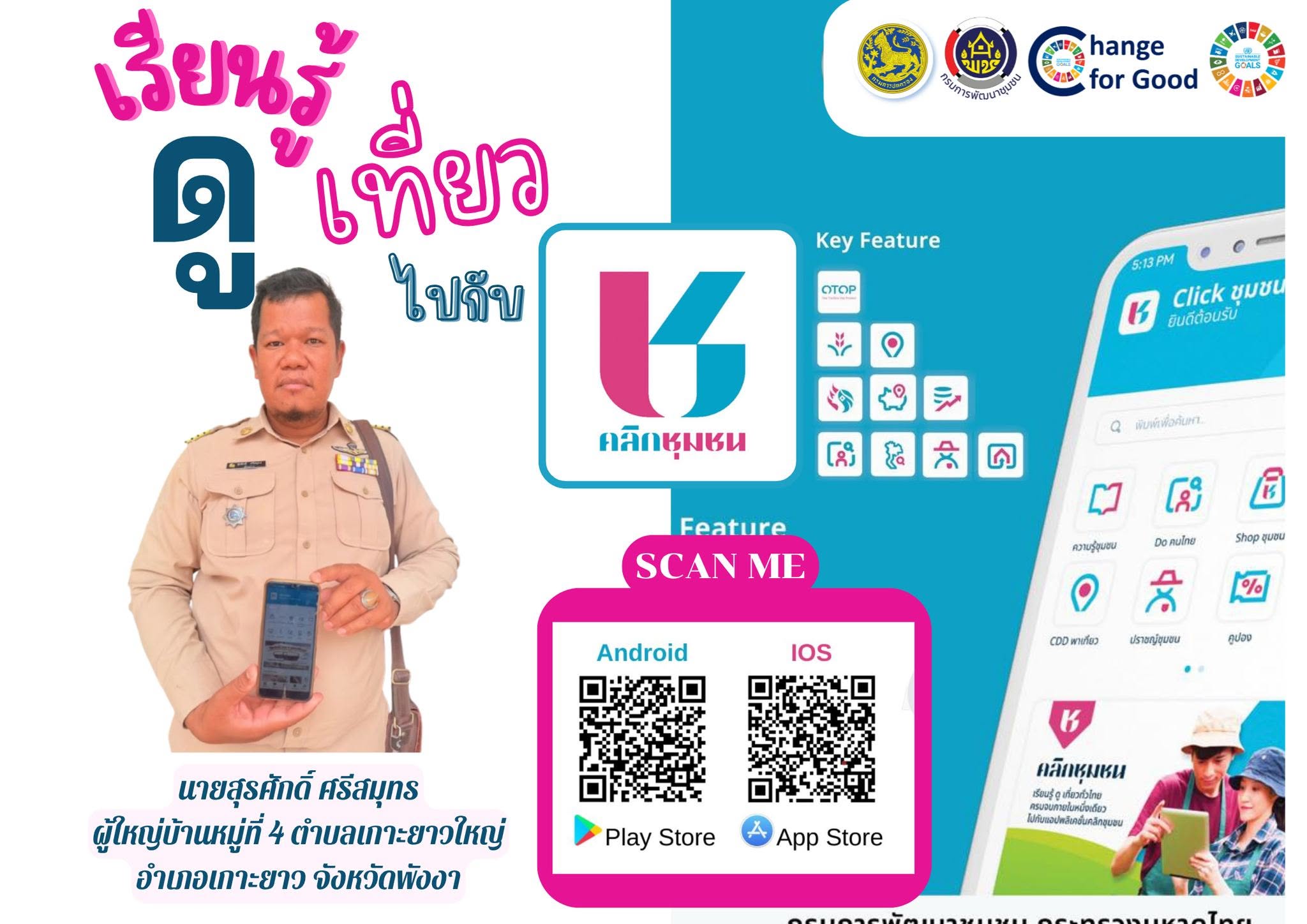 พช.เกาะยาว เชิญชวนดาวน์โหลด แอพลิเคชั่น "Click ชุมชน"