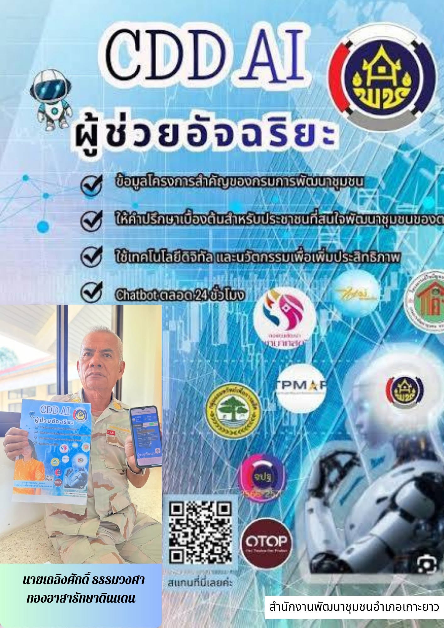 พช.เกาะยาว ยุคใหม่เรียนรู้ คิดเร็ว ทำไว ใช้ AI เป็น พร้อมก้าวทันดิจิทัลกับ ”CDD AI“ 🛜🛜