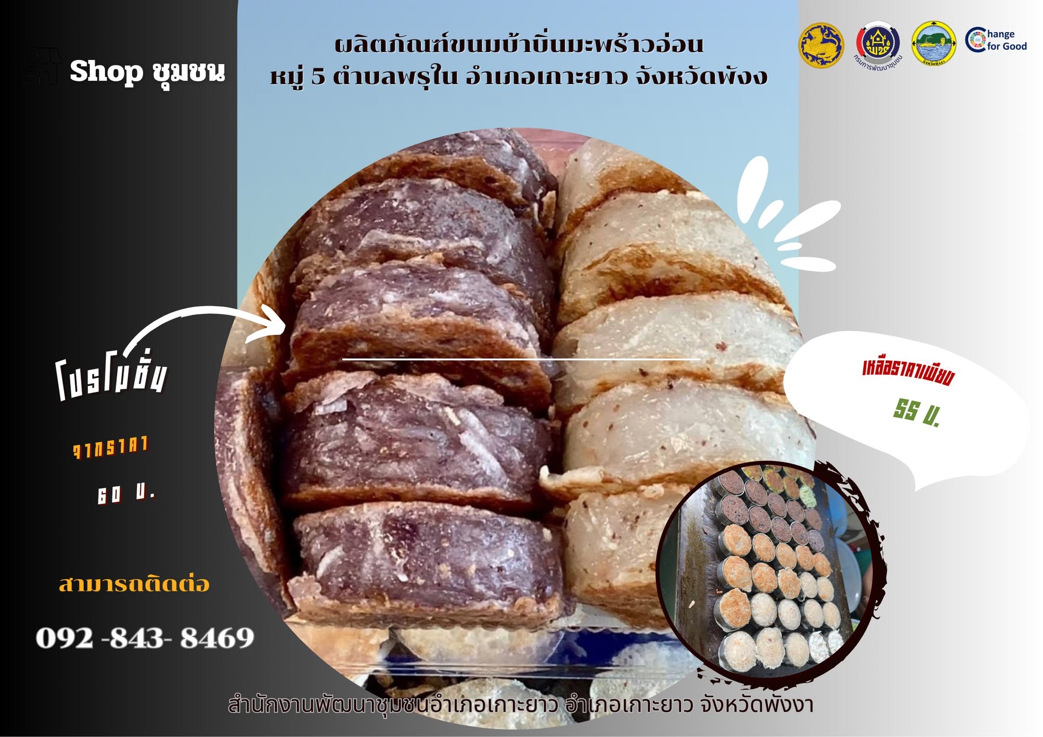 **สินค้า shop ชุมชน อ.เกาะยาว**