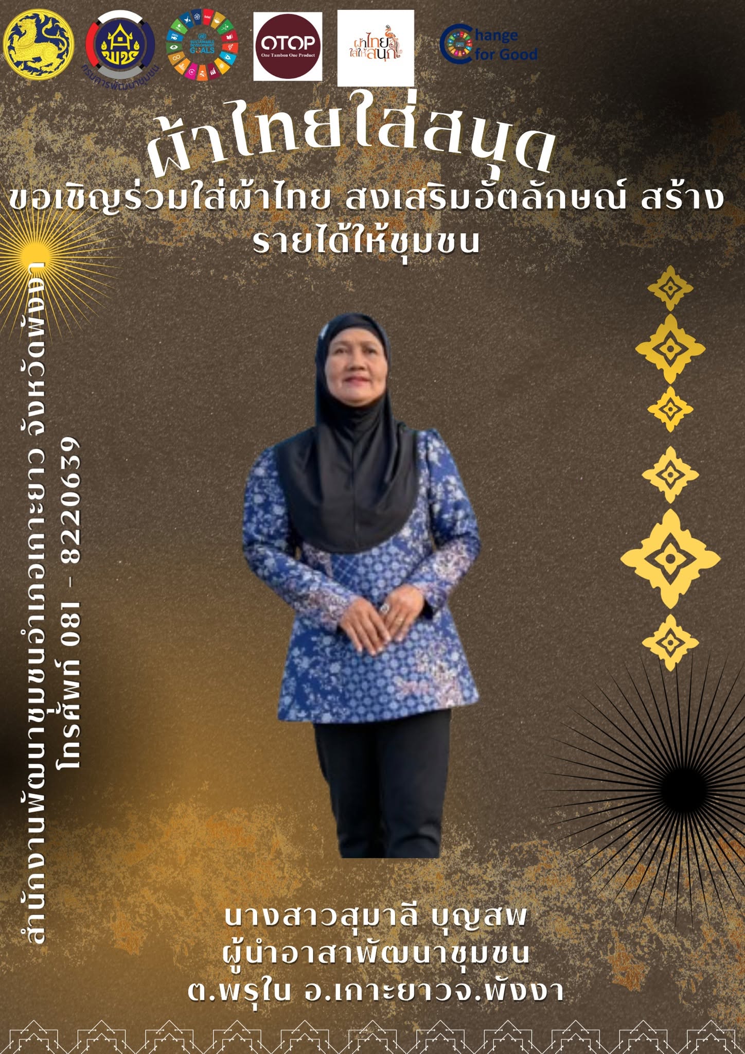 พช.เกาะยาว ขอเชิญชวนทุกท่านสวมใส่ผ้าไทย "ผ้าไทย ใส่ให้สนุก"