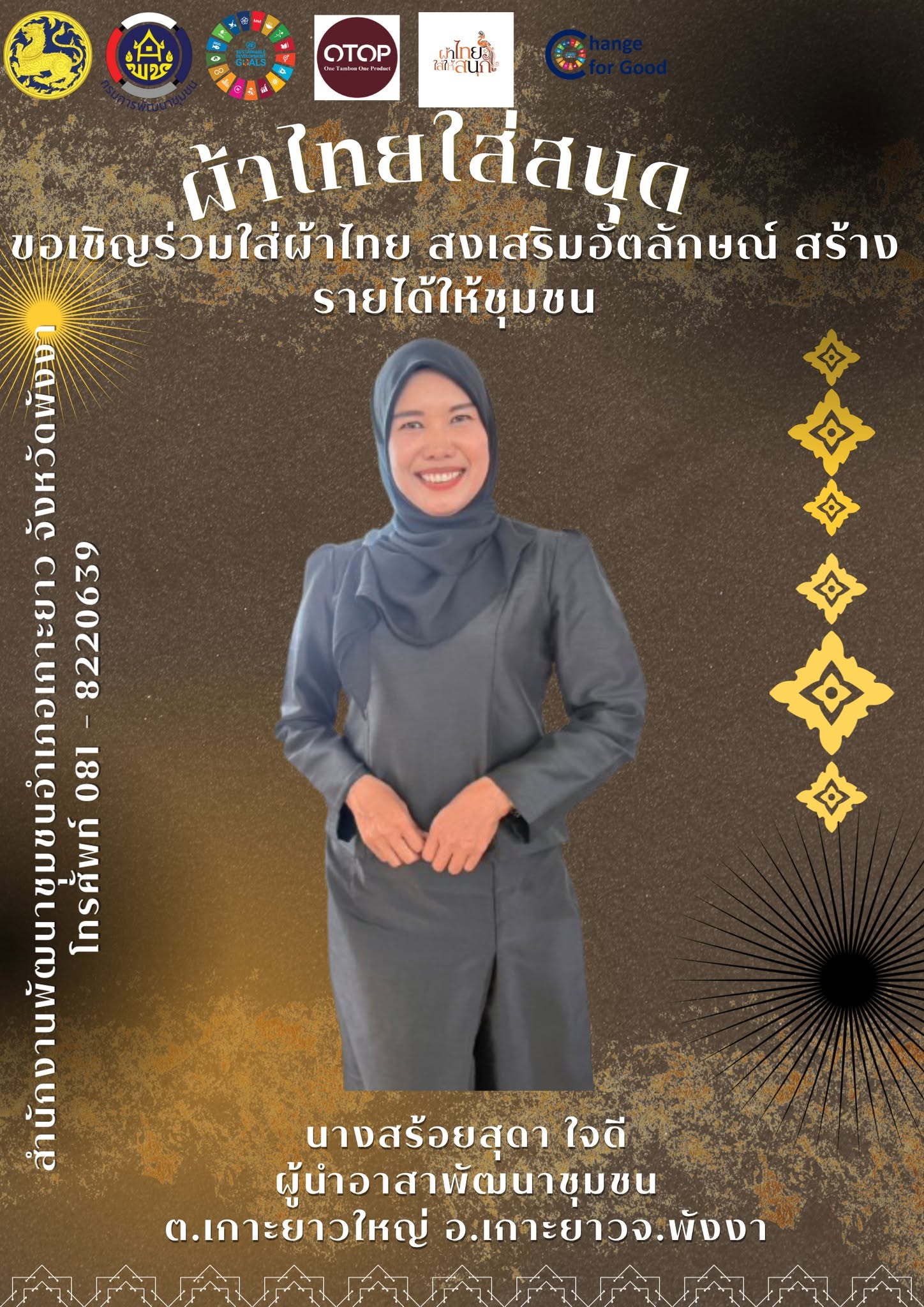 พช.เกาะยาว ขอเชิญชวนทุกท่านสวมใส่ผ้าไทย "ผ้าไทย ใส่ให้สนุก"