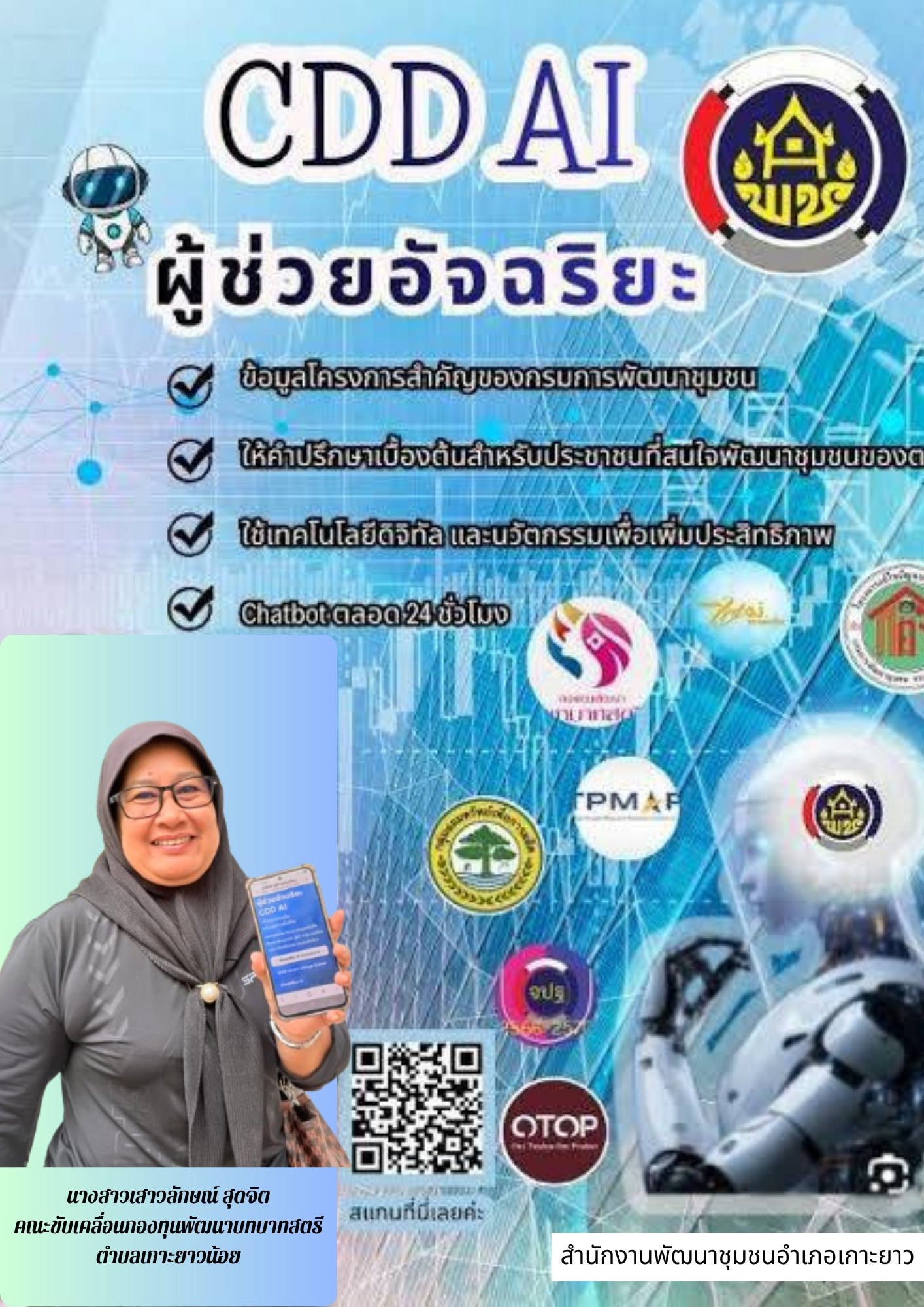 พช.เกาะยาว ยุคใหม่เรียนรู้ คิดเร็ว ทำไว ใช้ AI เป็น พร้อมก้าวทันดิจิทัลกับ ”CDD AI“