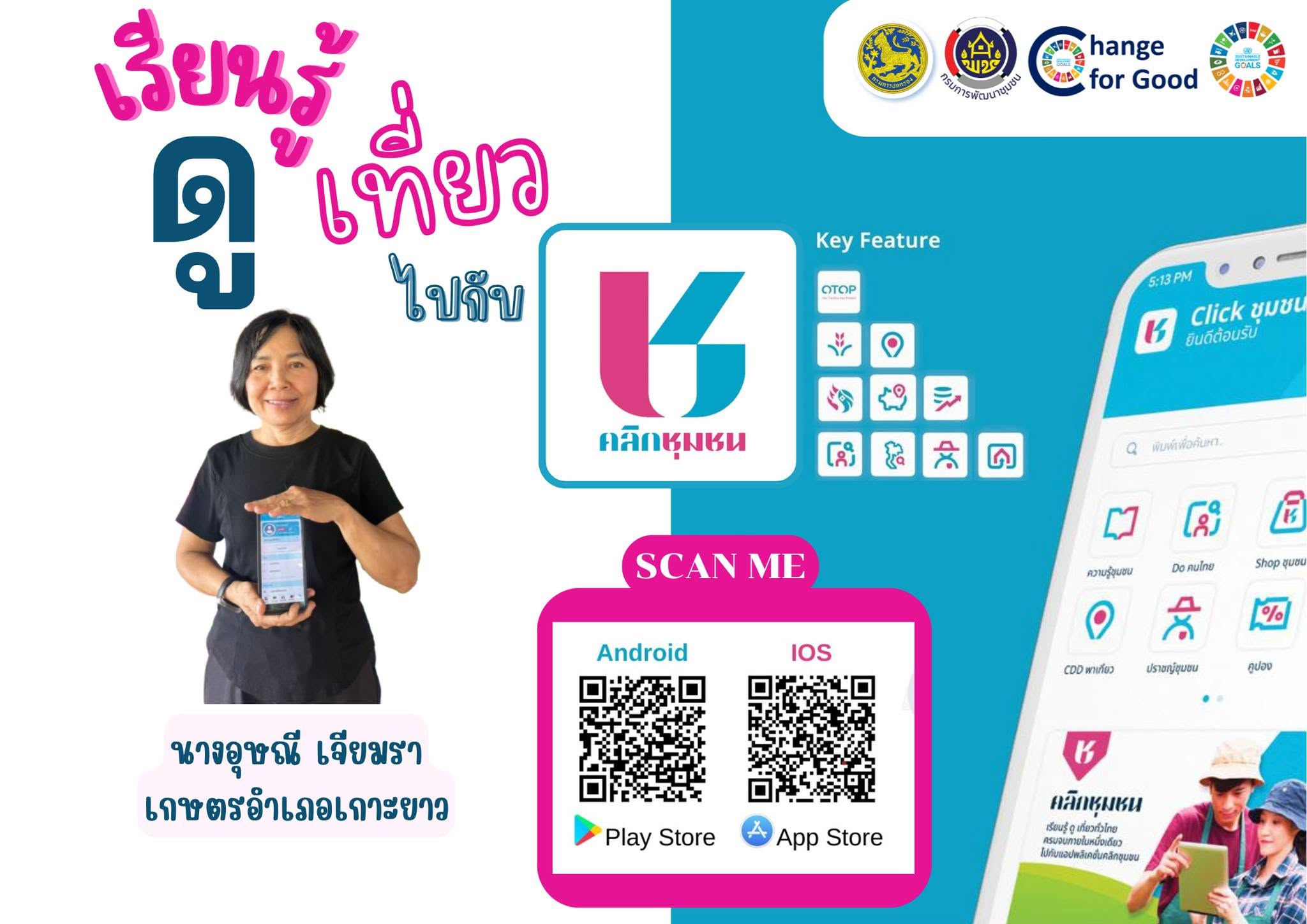 พช.เกาะยาว เชิญชวนดาวน์โหลด แอพลิเคชั่น "Click ชุมชน"