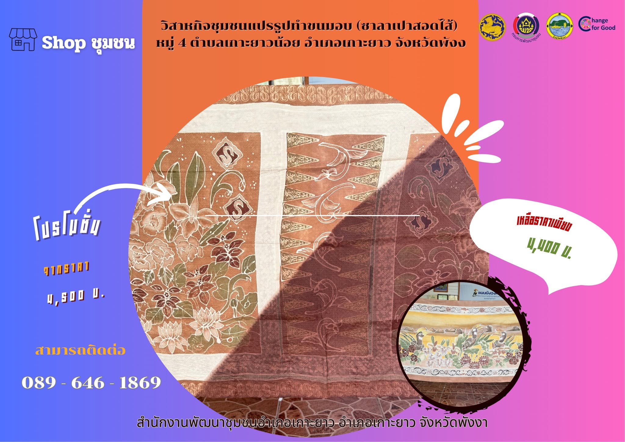 🏝️**สินค้า shop ชุมชน อ.เกาะยาว** 🧥ผ้าคลุมไหล่#ช้อปสนุก #shopชุมชน #Clickชุมชน