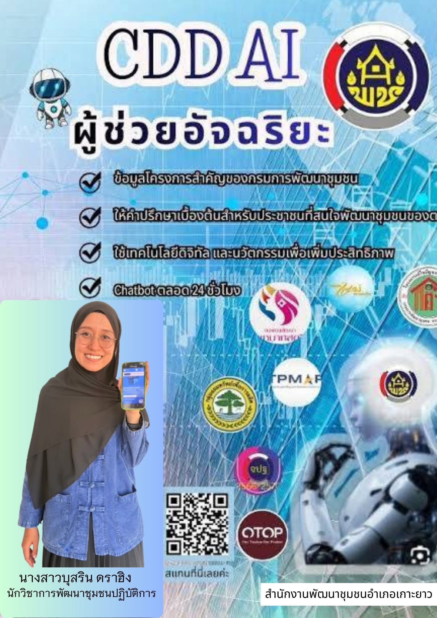 พช.เกาะยาว ยุคใหม่เรียนรู้ คิดเร็ว ทำไว ใช้ AI เป็น พร้อมก้าวทันดิจิทัลกับ ”CDD AI“ 
