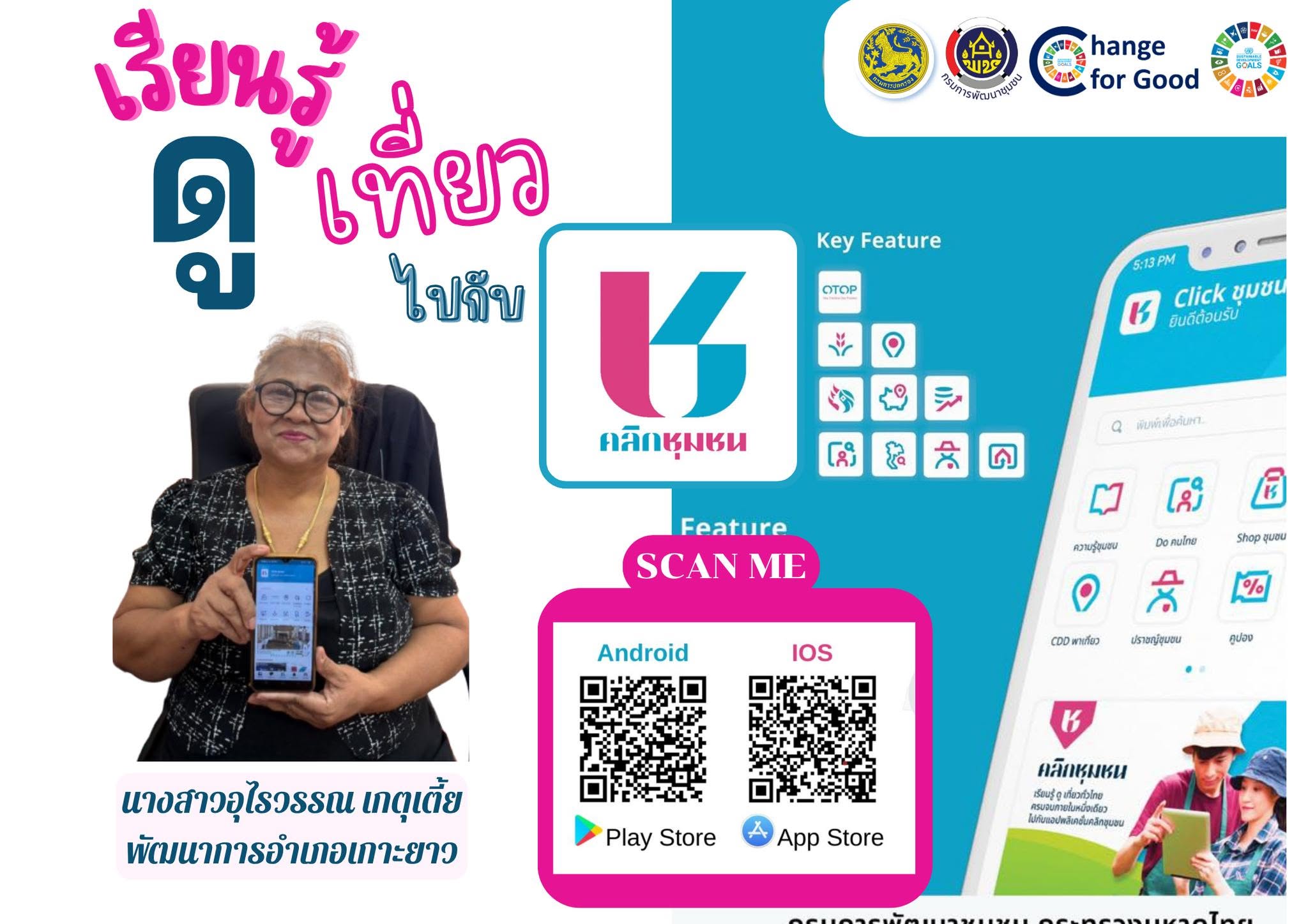 พช.เกาะยาว เชิญชวนดาวน์โหลด แอพลิเคชั่น "Click ชุมชน"