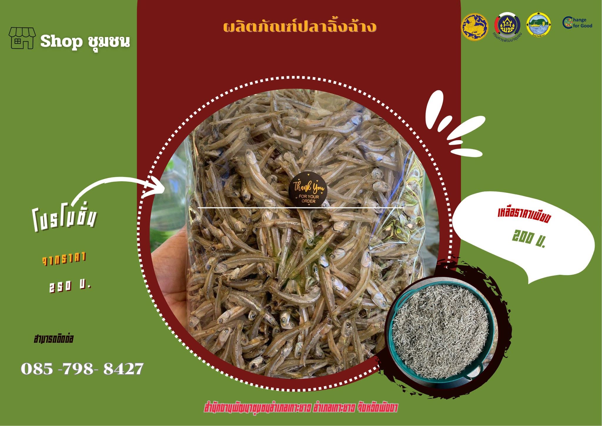 สินค้า shop ชุมชน อ.เกาะยาว