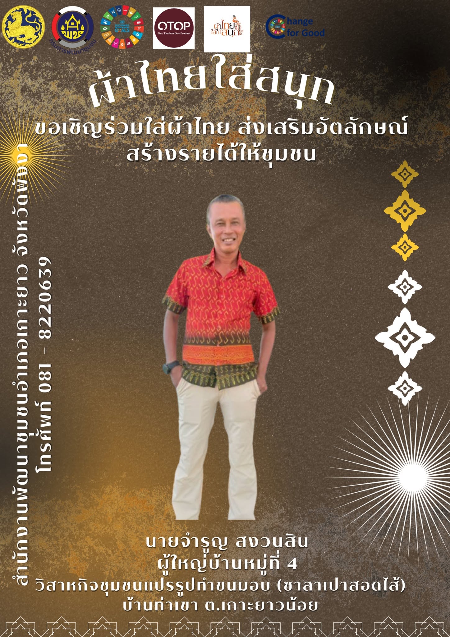 พช.เกาะยาว ขอเชิญชวนทุกท่านสวมใส่ผ้าไทย "ผ้าไทย ใส่ให้สนุก"
