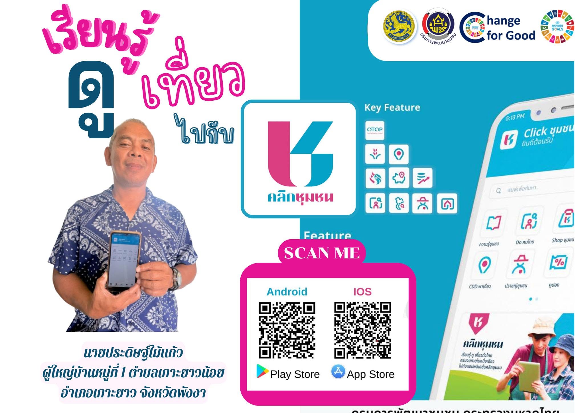 พช.เกาะยาว เชิญชวนดาวน์โหลด แอพลิเคชั่น "Click ชุมชน