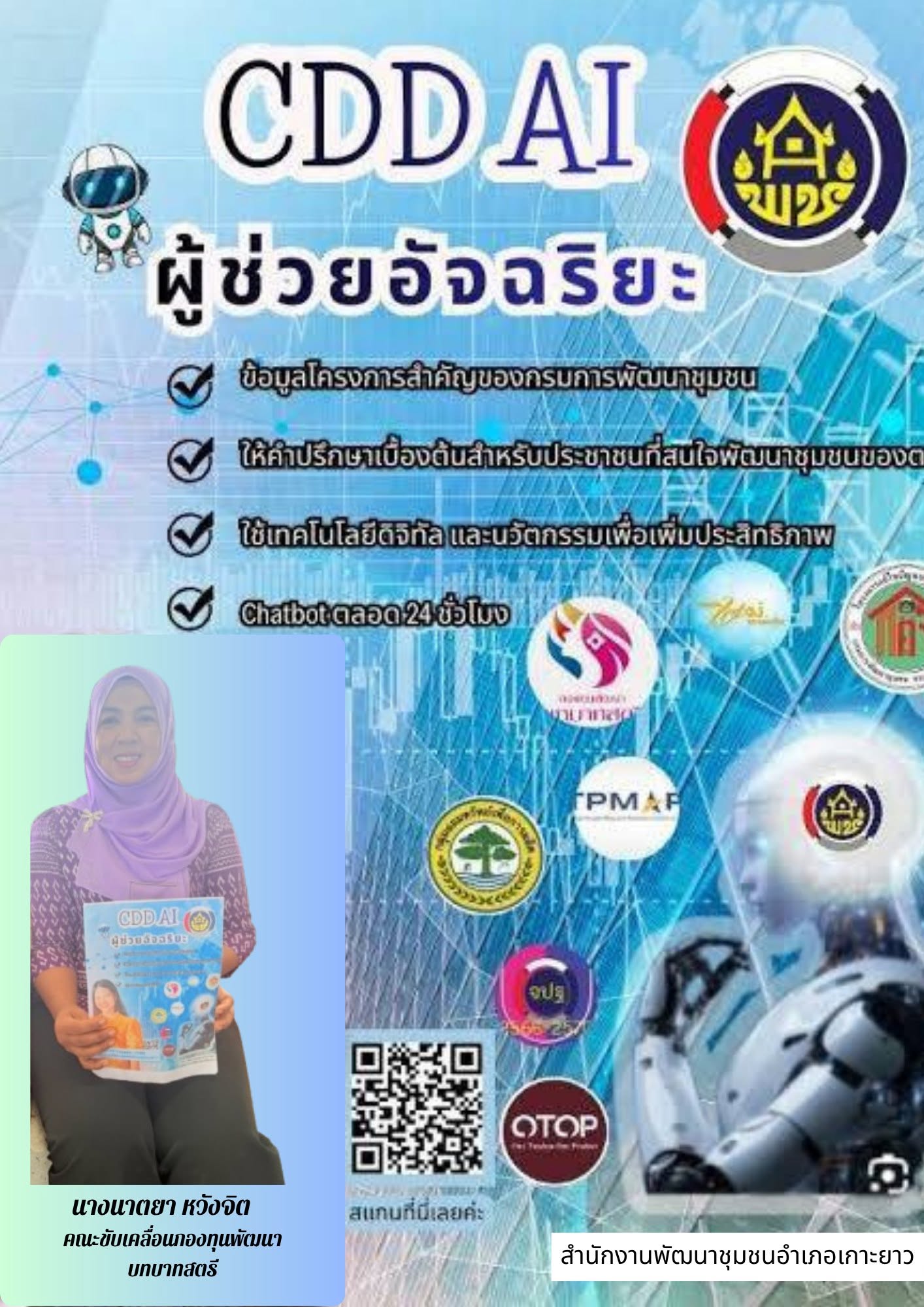 พช.เกาะยาว ยุคใหม่เรียนรู้ คิดเร็ว ทำไว ใช้ AI เป็น พร้อมก้าวทันดิจิทัลกับ ”CDD AI“
