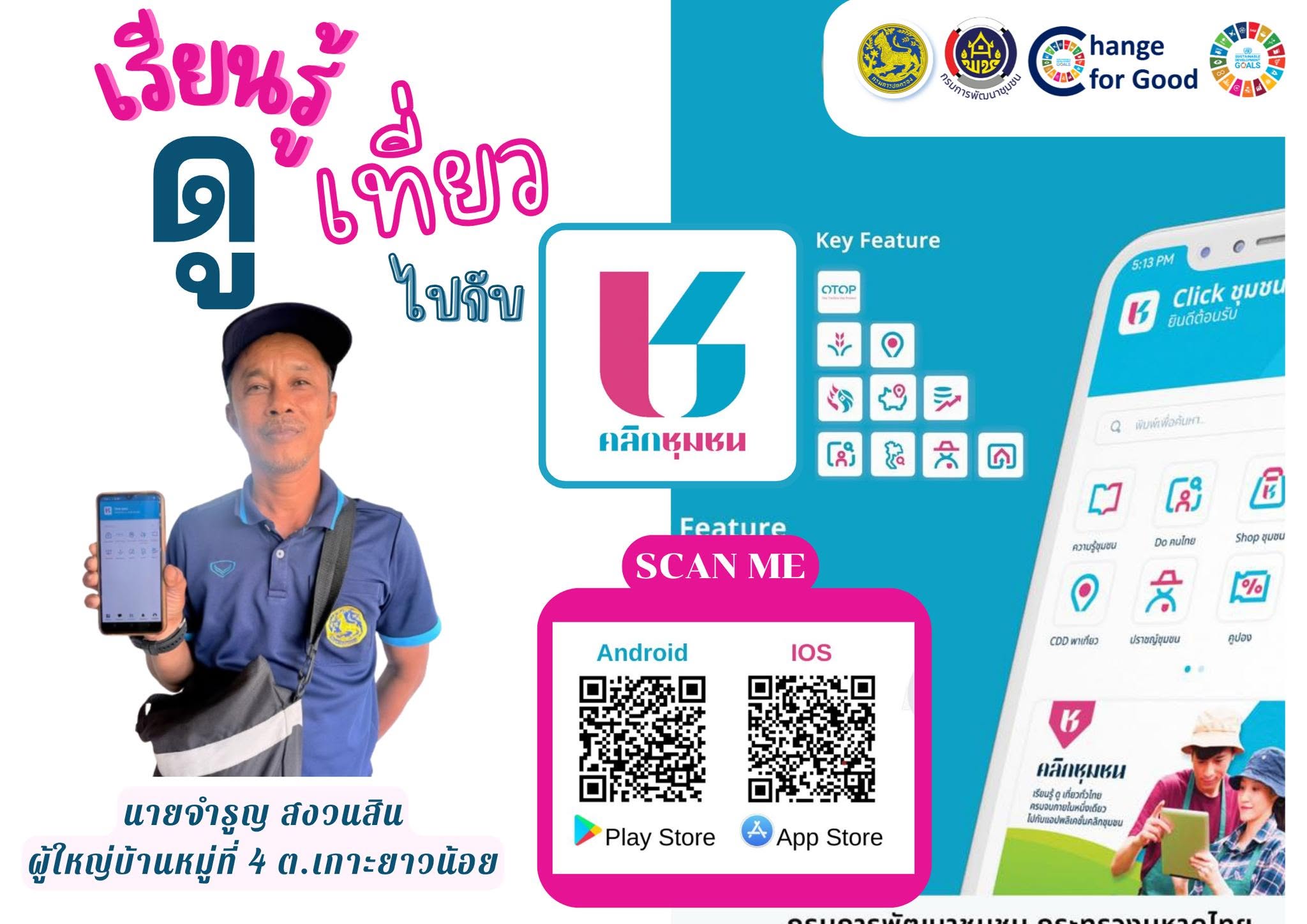 พช.เกาะยาว เชิญชวนดาวน์โหลด แอพลิเคชั่น "Click ชุมชน"