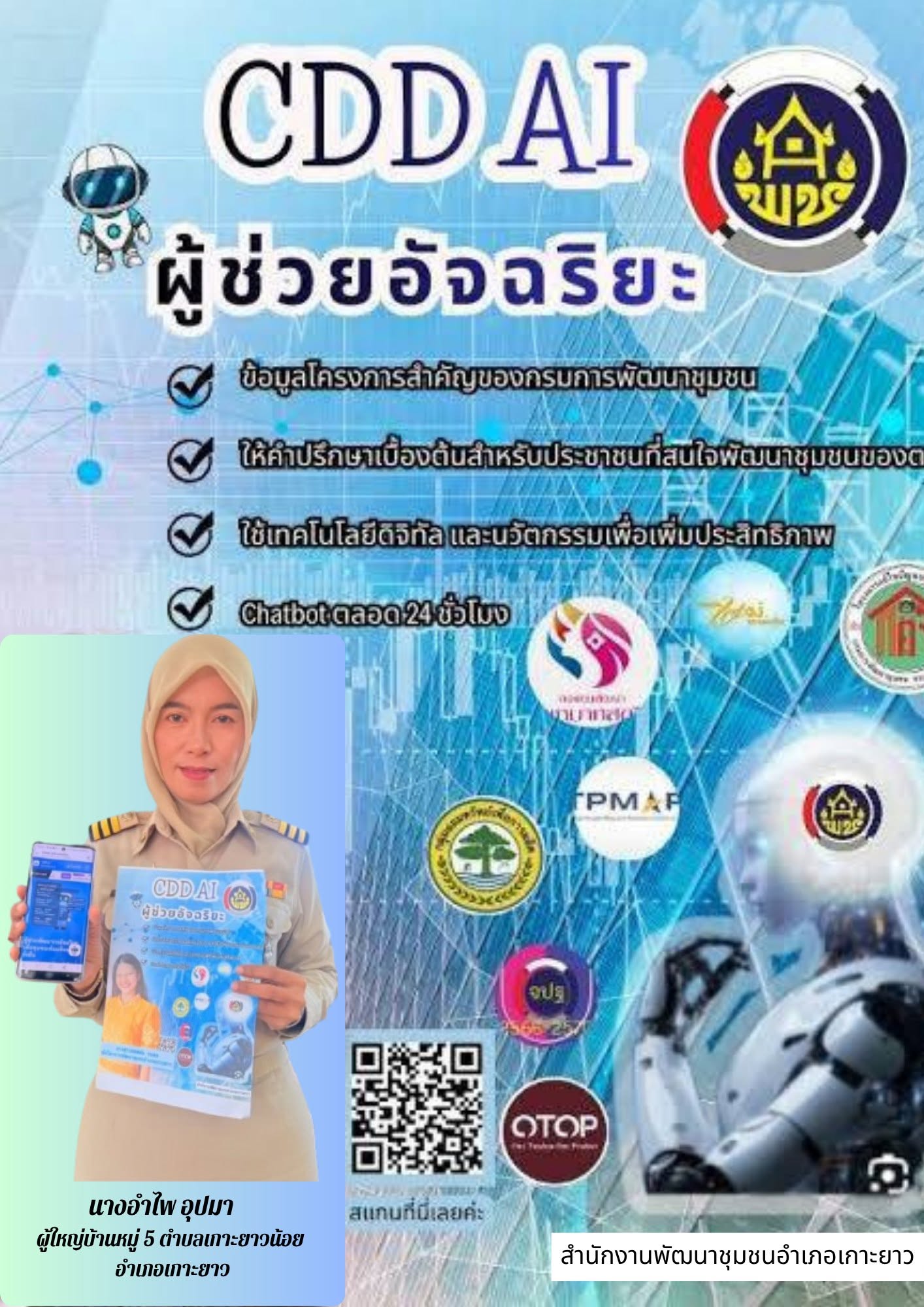 พช.เกาะยาว ยุคใหม่เรียนรู้ คิดเร็ว ทำไว ใช้ AI เป็น พร้อมก้าวทันดิจิทัลกับ ”CDD AI“ 