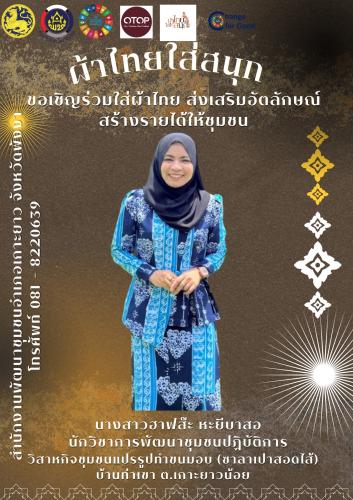 พช.เกาะยาว ขอเชิญชวนทุกท่านสวมใส่ผ้าไทย "ผ้าไทย ใส่ให้สนุก"