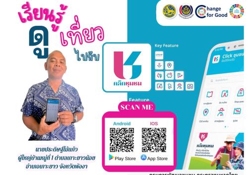 พช.เกาะยาว เชิญชวนดาวน์โหลด แอพลิเคชั่น "Click ชุมชน