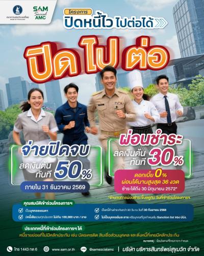 พช.เกาะยาว ประชาสัมพันธ์ "โครงการปิดหนี้ไว ไปต่อได้“