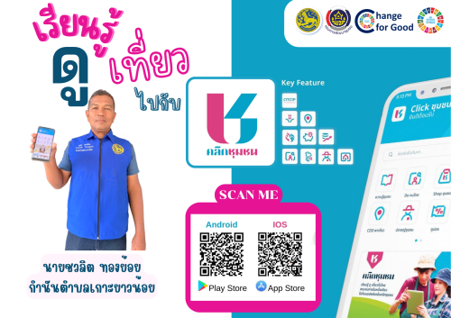 พช.เกาะยาว เชิญชวนดาวน์โหลด แอพลิเคชั่น "Click ชุมชน"